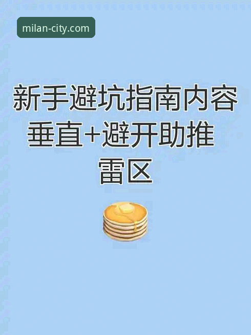 如何避开米兰情侣游的常见雷区？一份基于技术评测的避坑指南