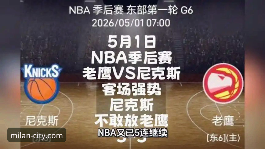 掌握NBA季后赛观赛技巧，从尼克斯大胜老鹰看米兰景点门票常见问题